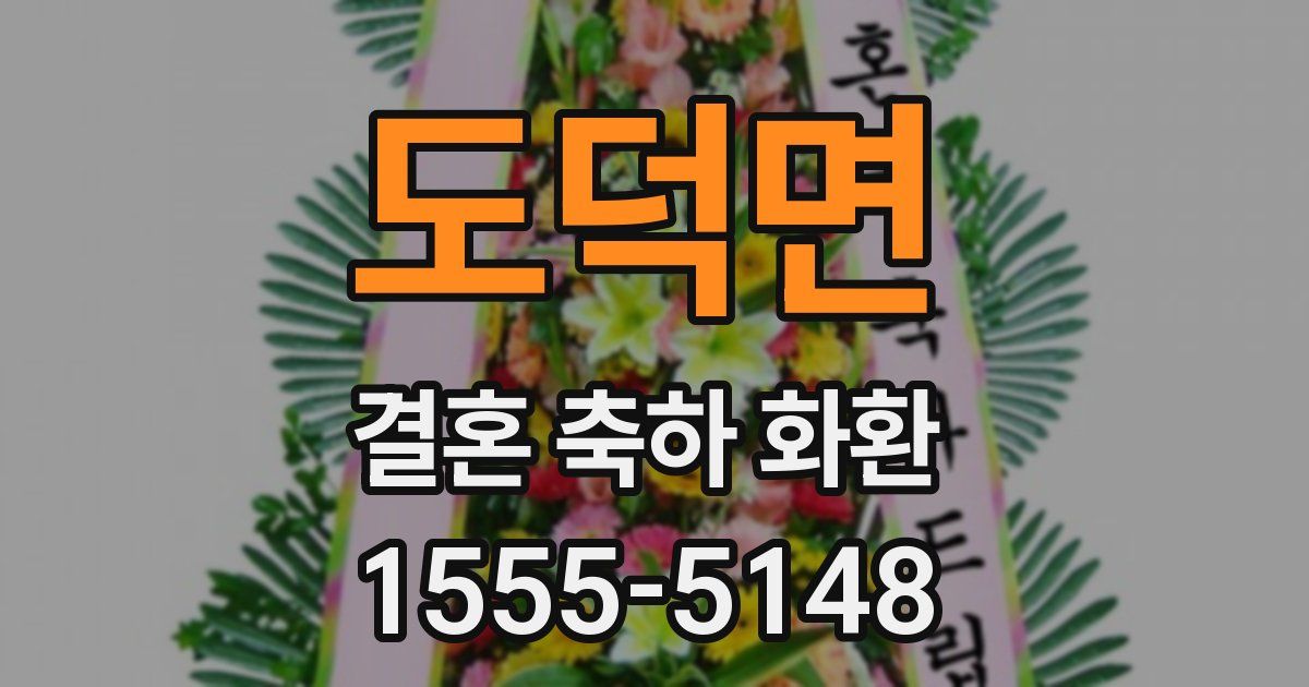 도덕면 결혼 축하 화환
