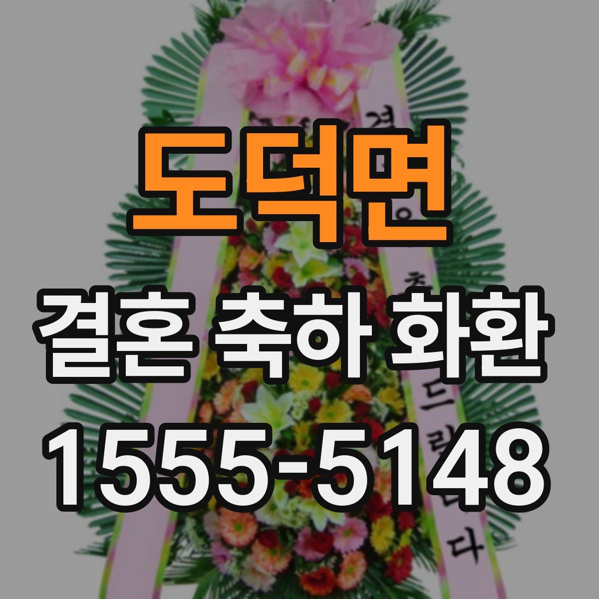 도덕면 결혼 축하 화환