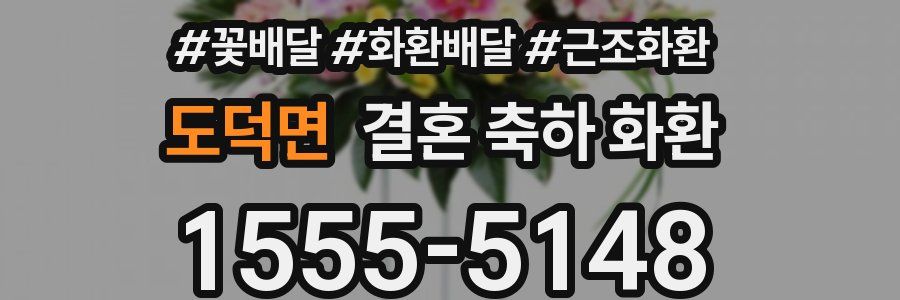 도덕면 결혼 축하 화환