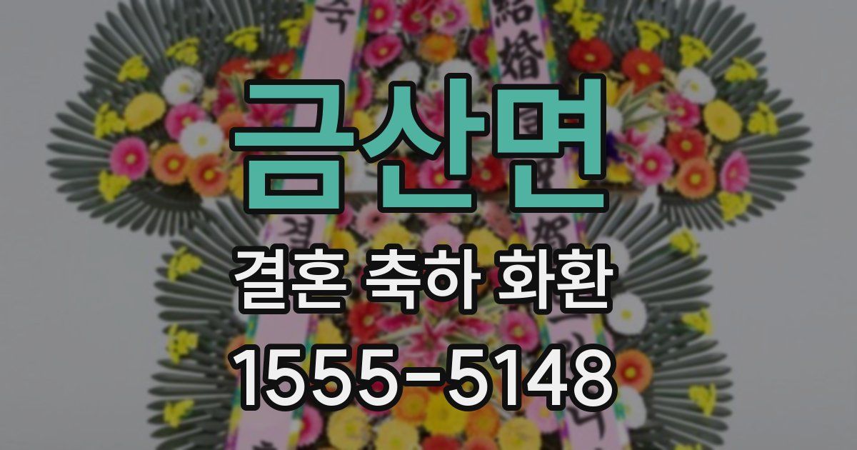 금산면 결혼 축하 화환