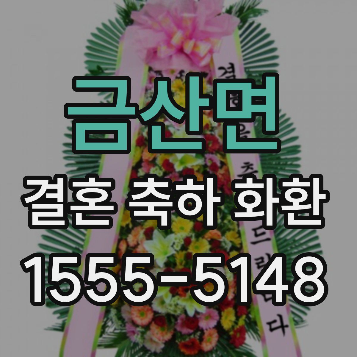금산면 결혼 축하 화환