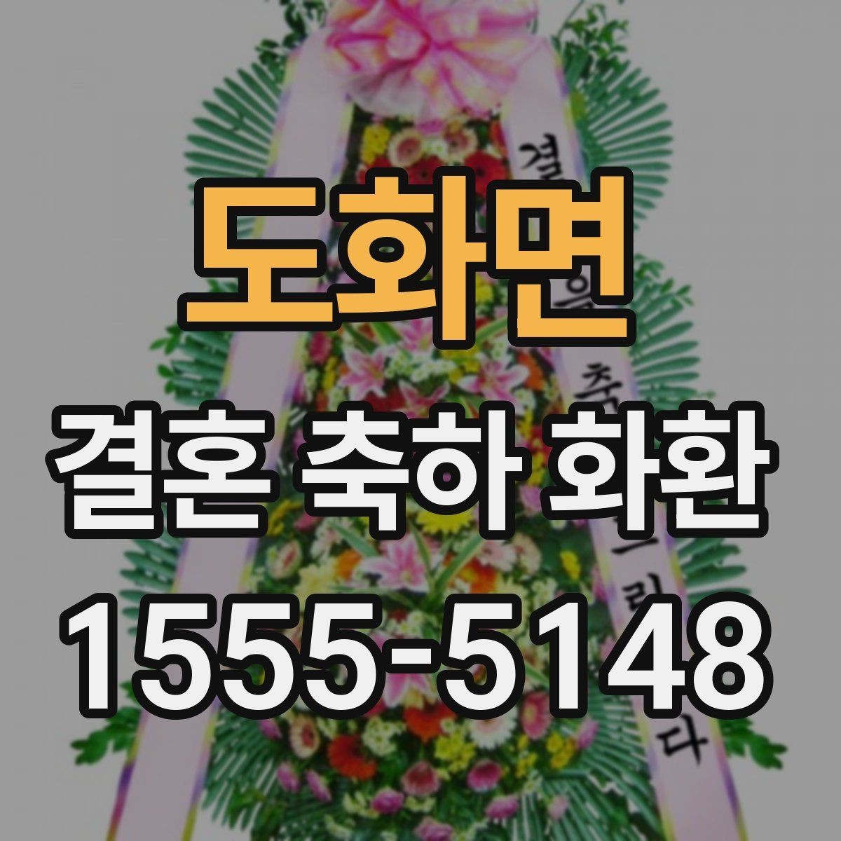 도화면 결혼 축하 화환 예식 진행 시간에 맞춘 배송