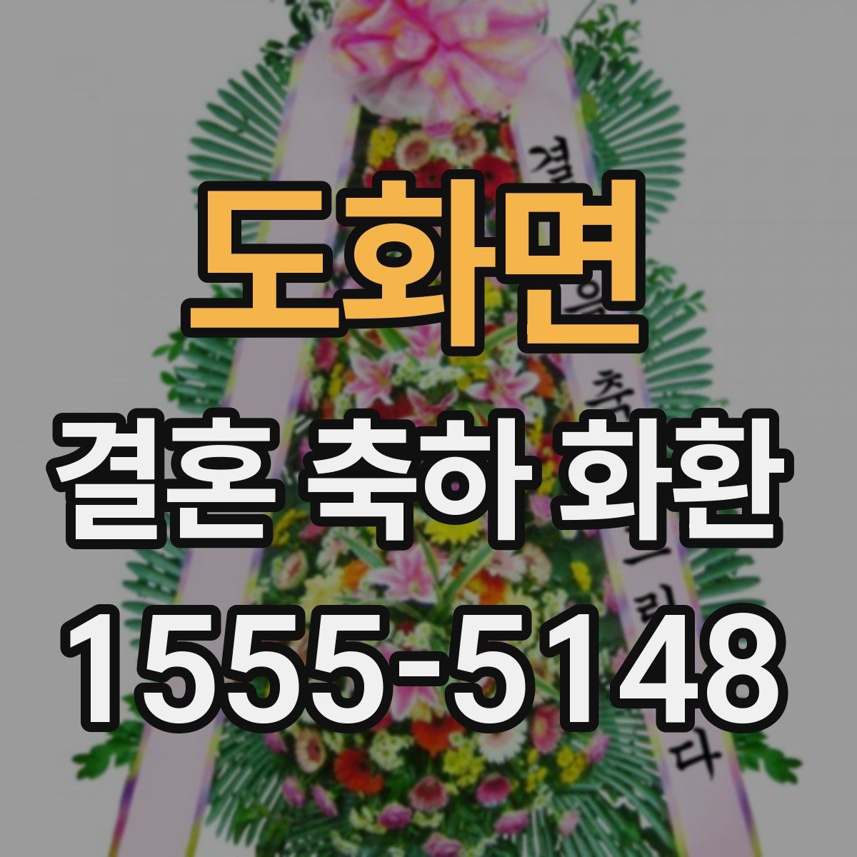 도화면 결혼 축하 화환