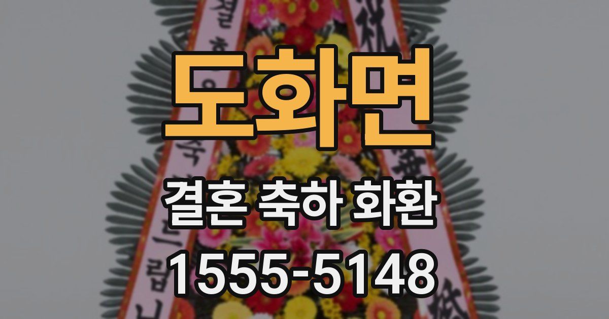 도화면 결혼 축하 화환