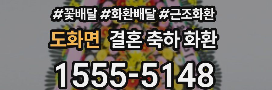 도화면 결혼 축하 화환