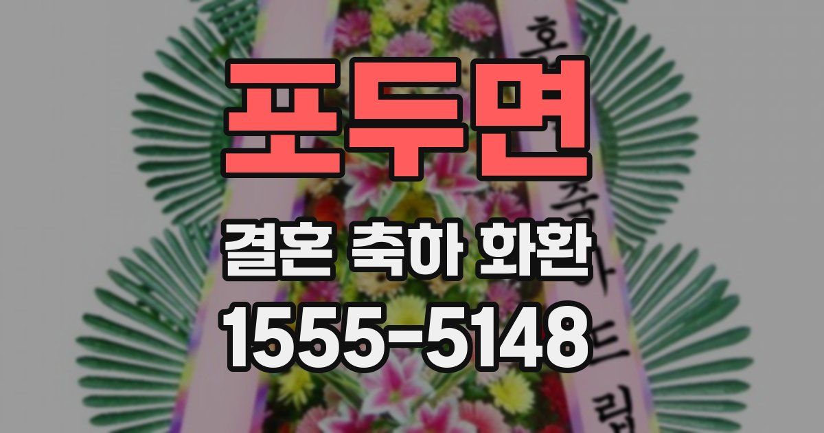 포두면 결혼 축하 화환