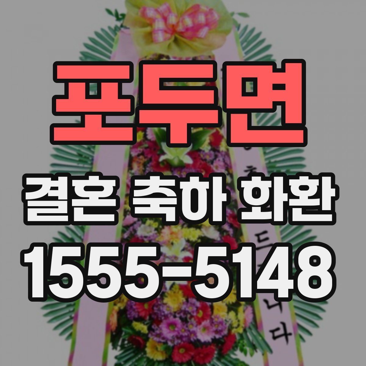 포두면 결혼 축하 화환