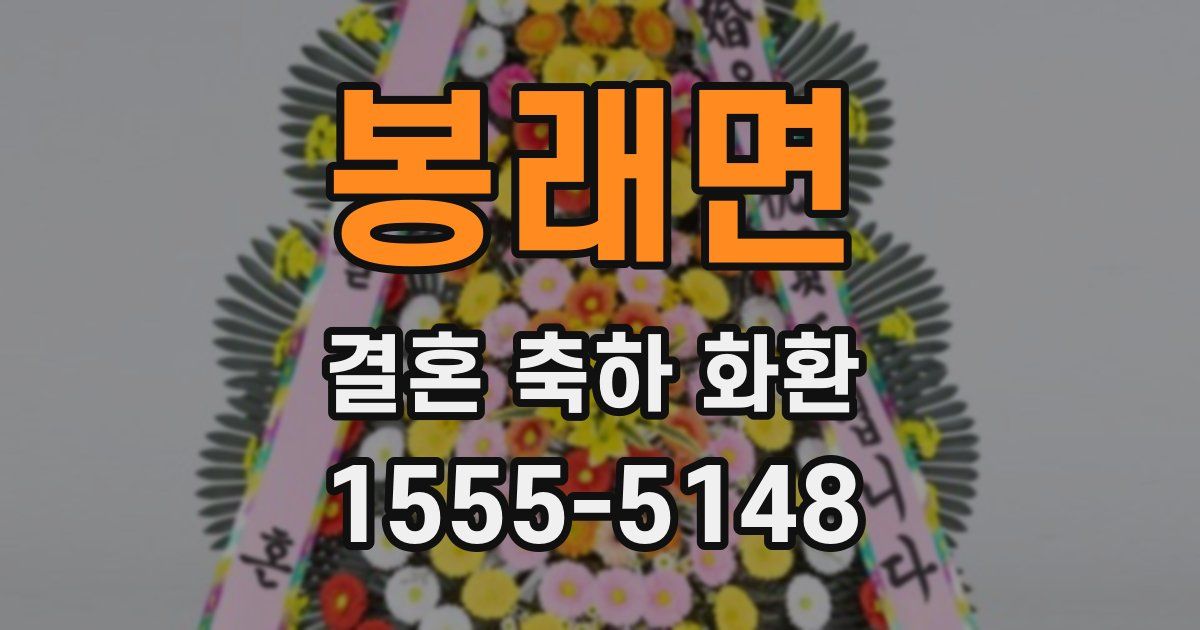 봉래면 결혼 축하 화환