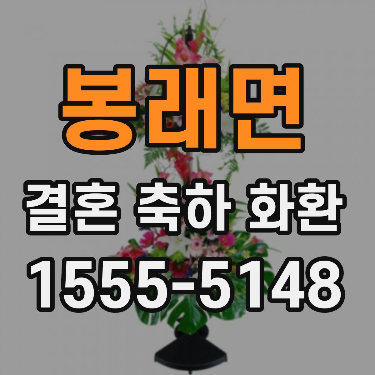 봉래면 결혼 축하 화환