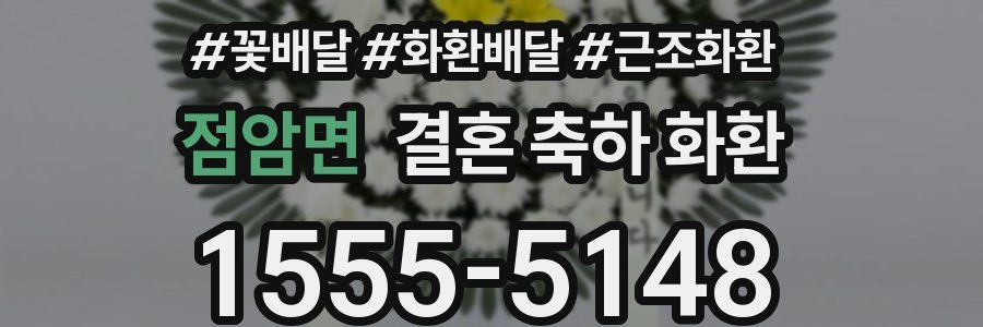 점암면 결혼 축하 화환