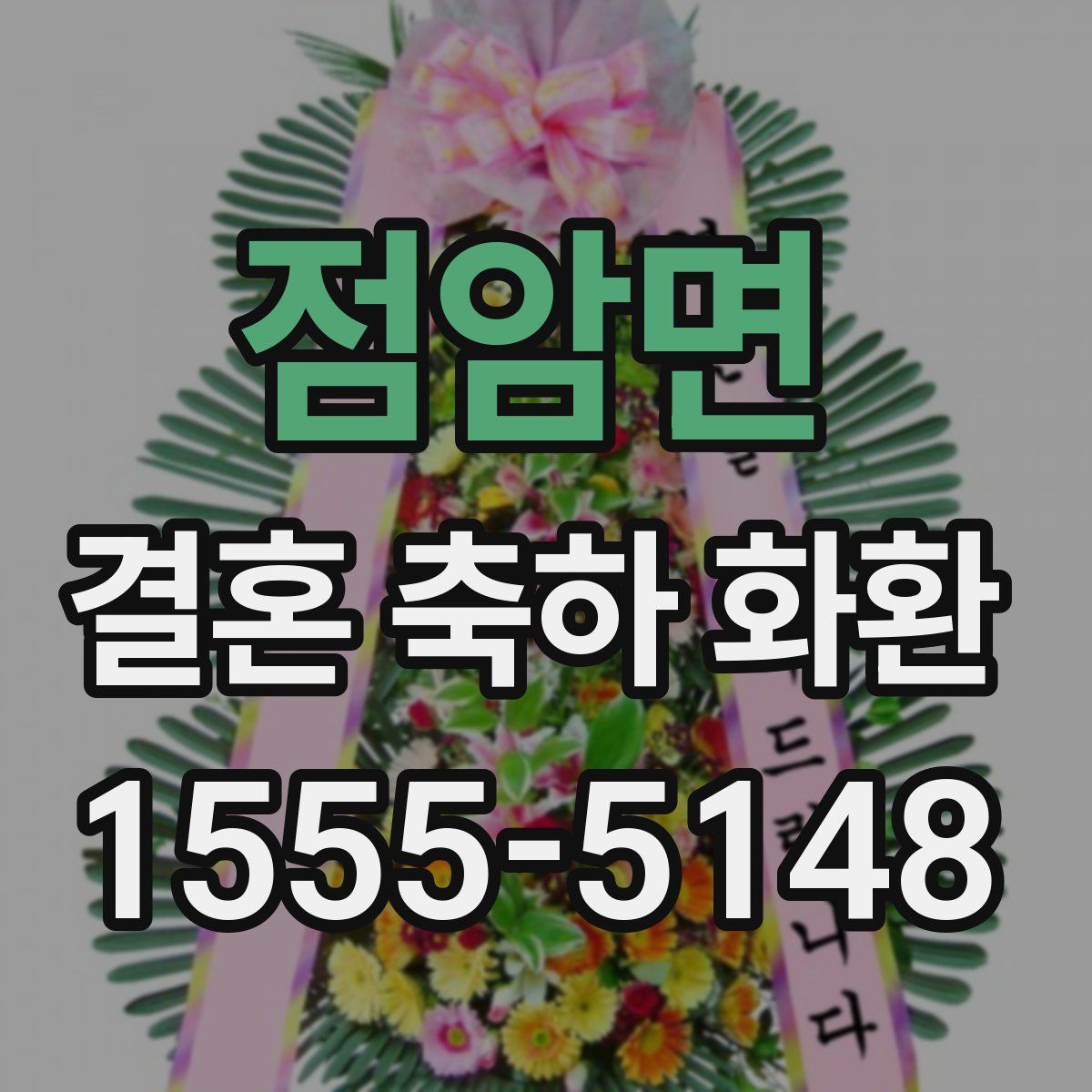점암면 결혼 축하 화환