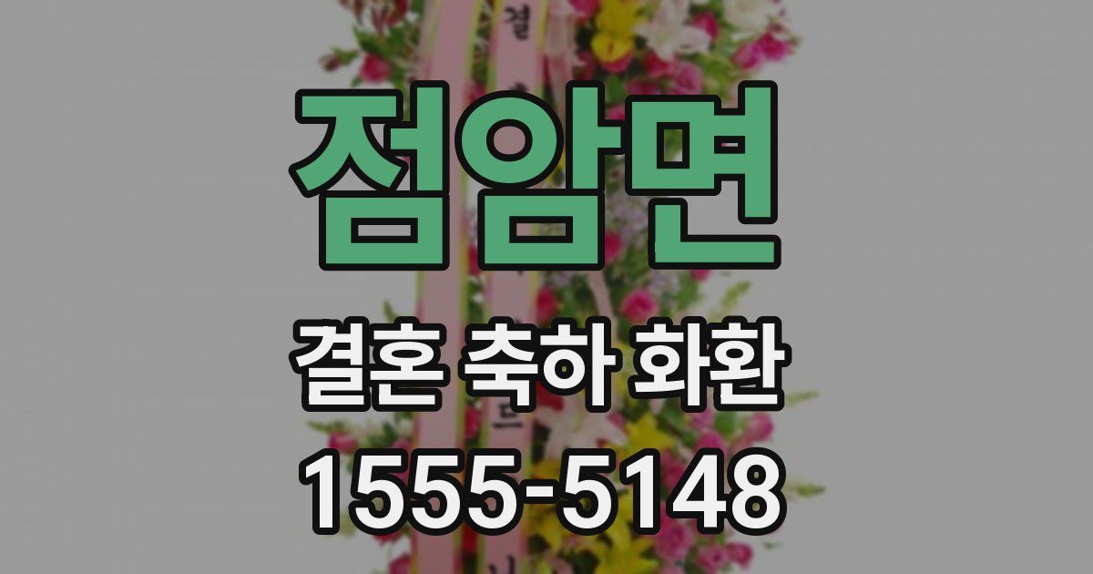 점암면 결혼 축하 화환