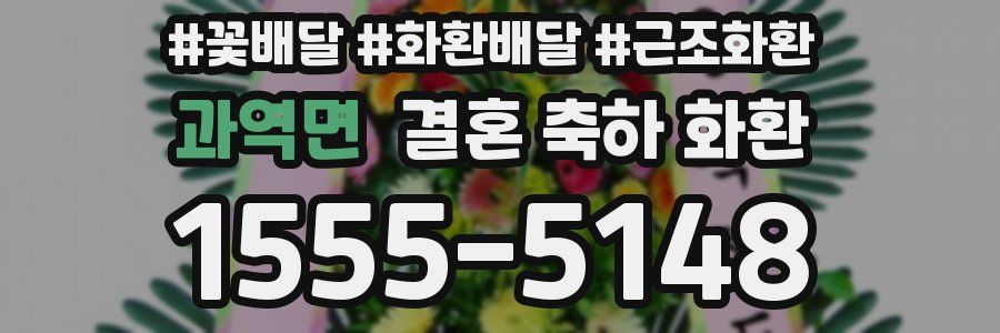 과역면 결혼 축하 화환