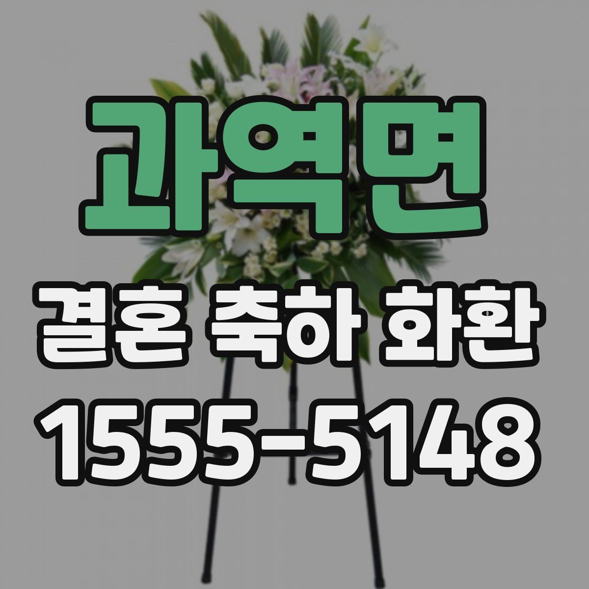 과역면 결혼 축하 화환