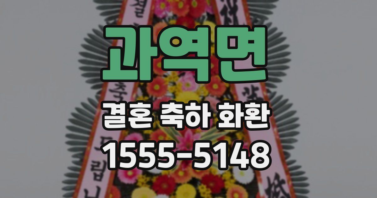 과역면 결혼 축하 화환