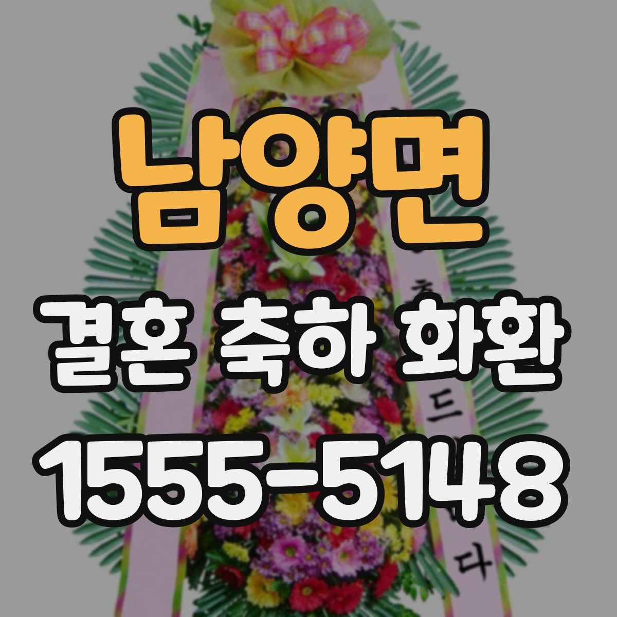 남양면 결혼 축하 화환