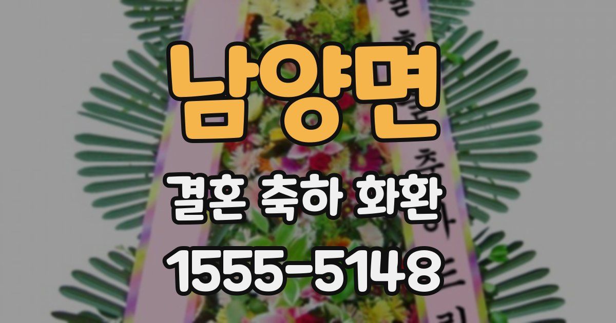 남양면 결혼 축하 화환
