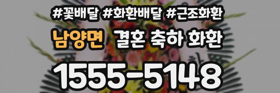 남양면 결혼 축하 화환