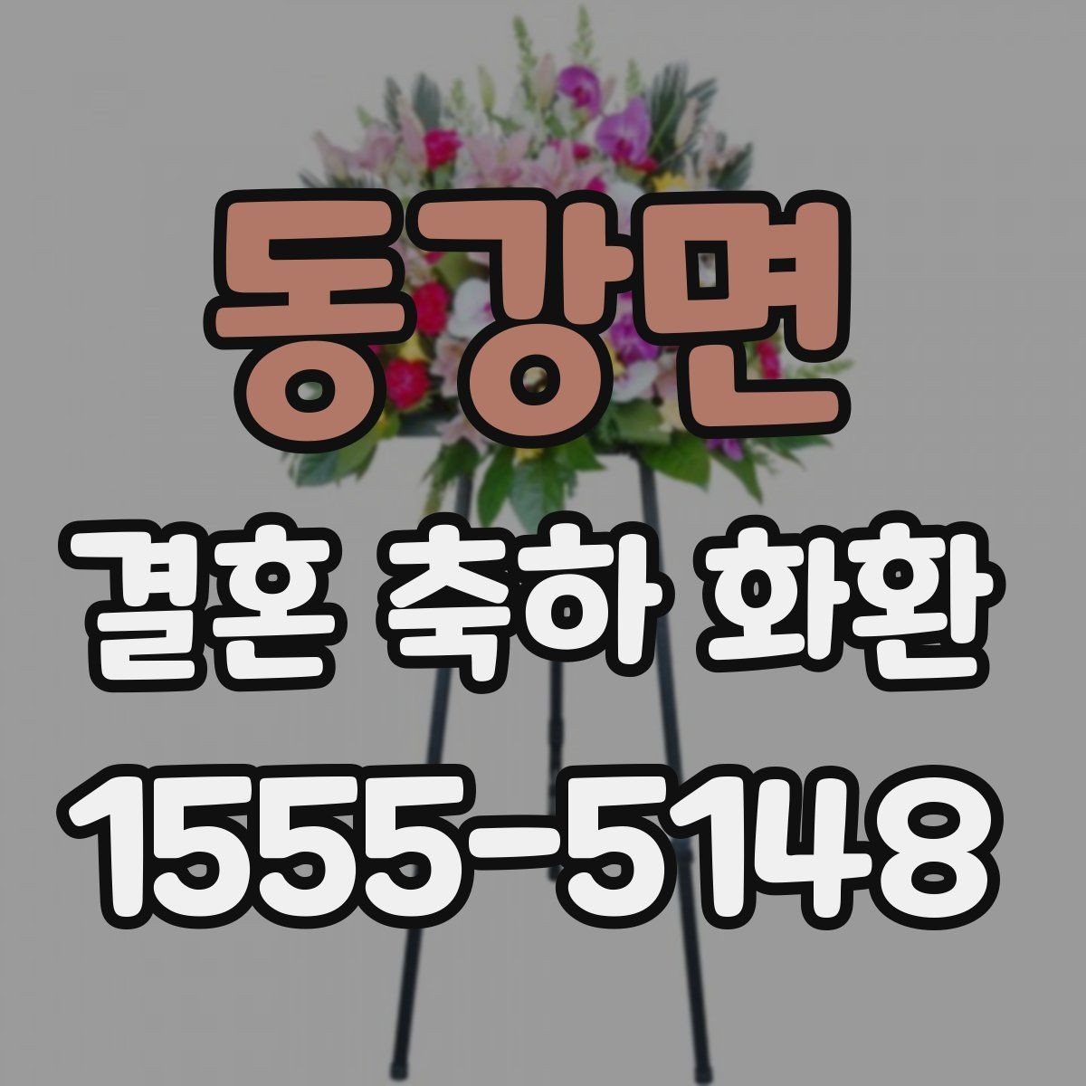 동강면 결혼 축하 화환 주문부터 배송까지 흐름 정리