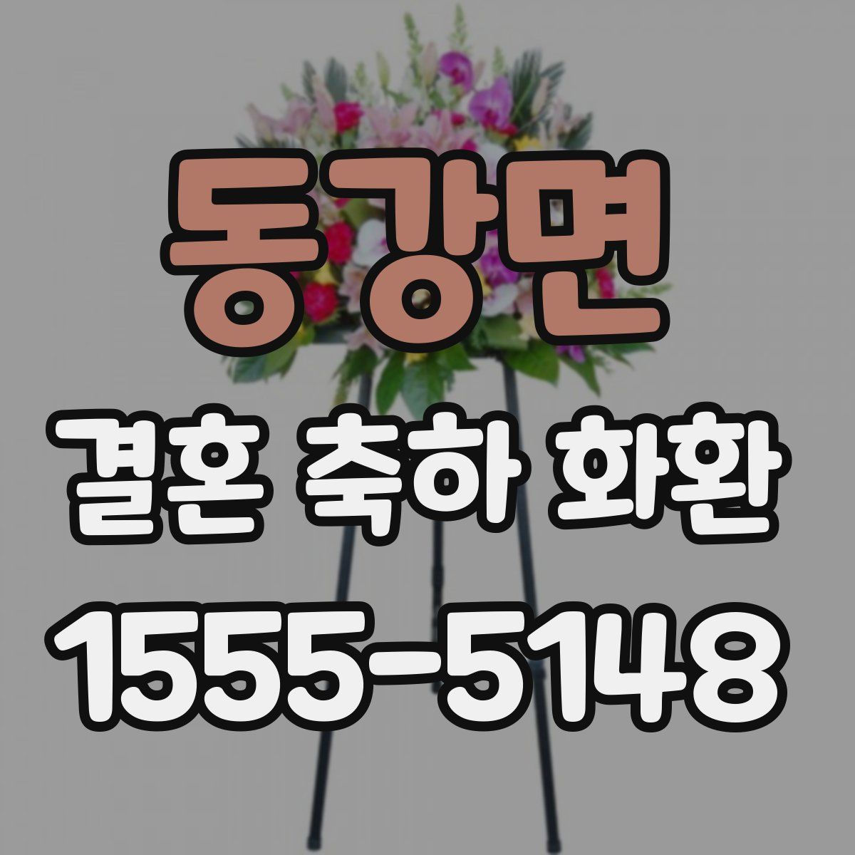 동강면 결혼 축하 화환