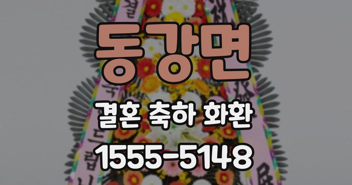 동강면 결혼 축하 화환