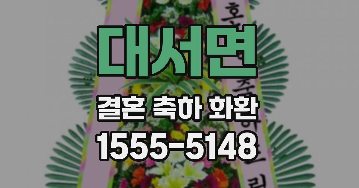 대서면 결혼 축하 화환