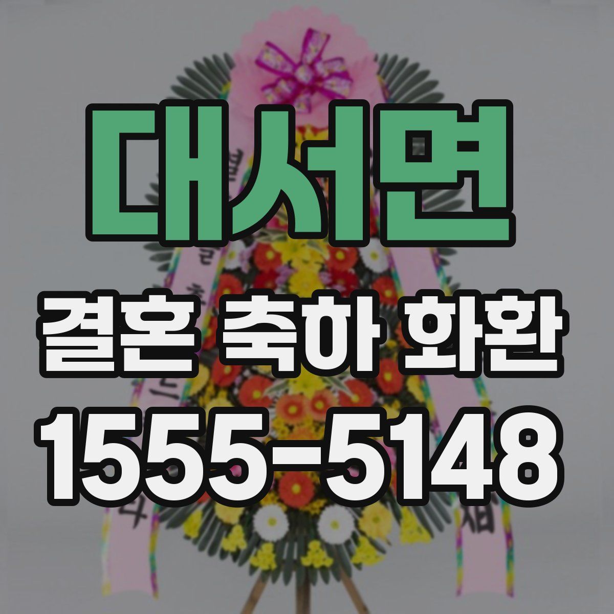 대서면 결혼 축하 화환
