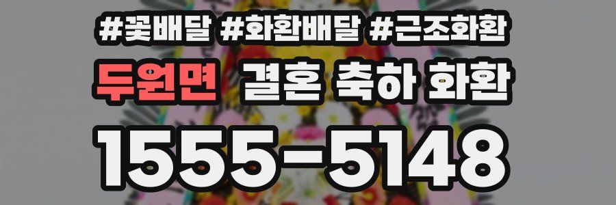 두원면 결혼 축하 화환