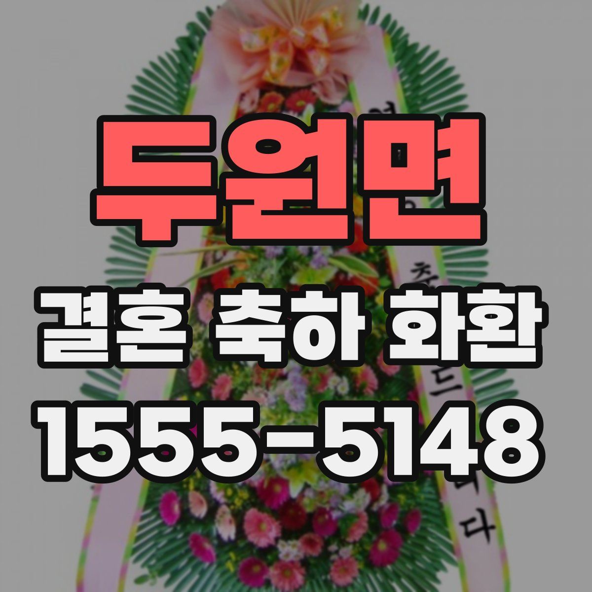 두원면 결혼 축하 화환