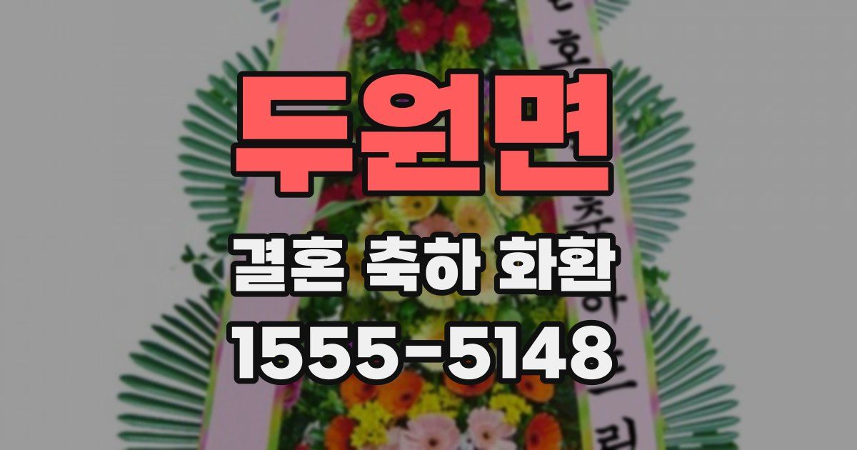 두원면 결혼 축하 화환