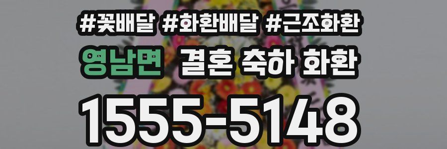 영남면 결혼 축하 화환