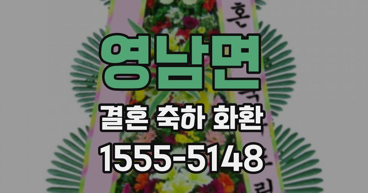 영남면 결혼 축하 화환