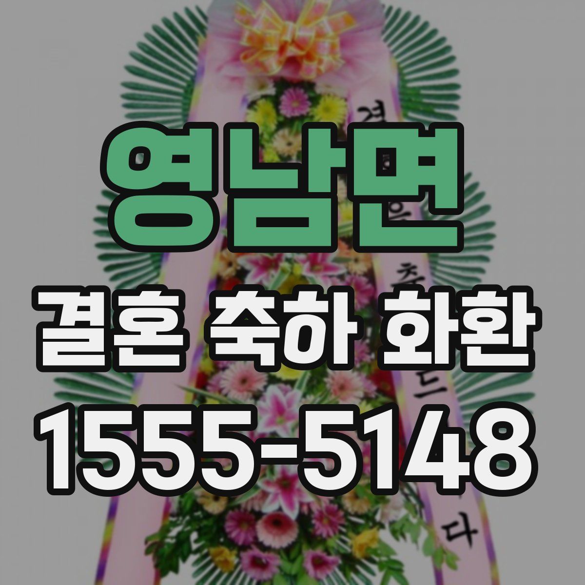 영남면 결혼 축하 화환