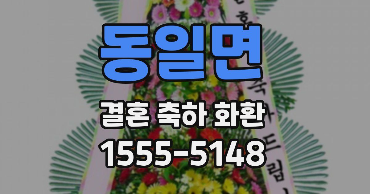 동일면 결혼 축하 화환