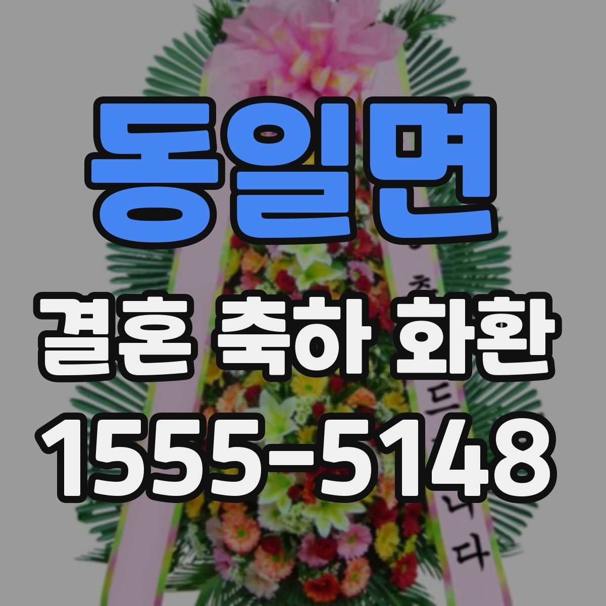 동일면 결혼 축하 화환