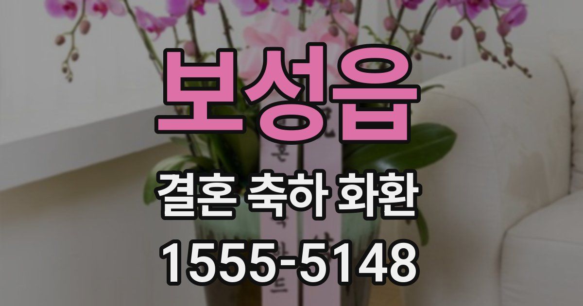 보성읍 결혼 축하 화환