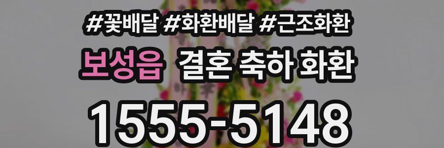 보성읍 결혼 축하 화환