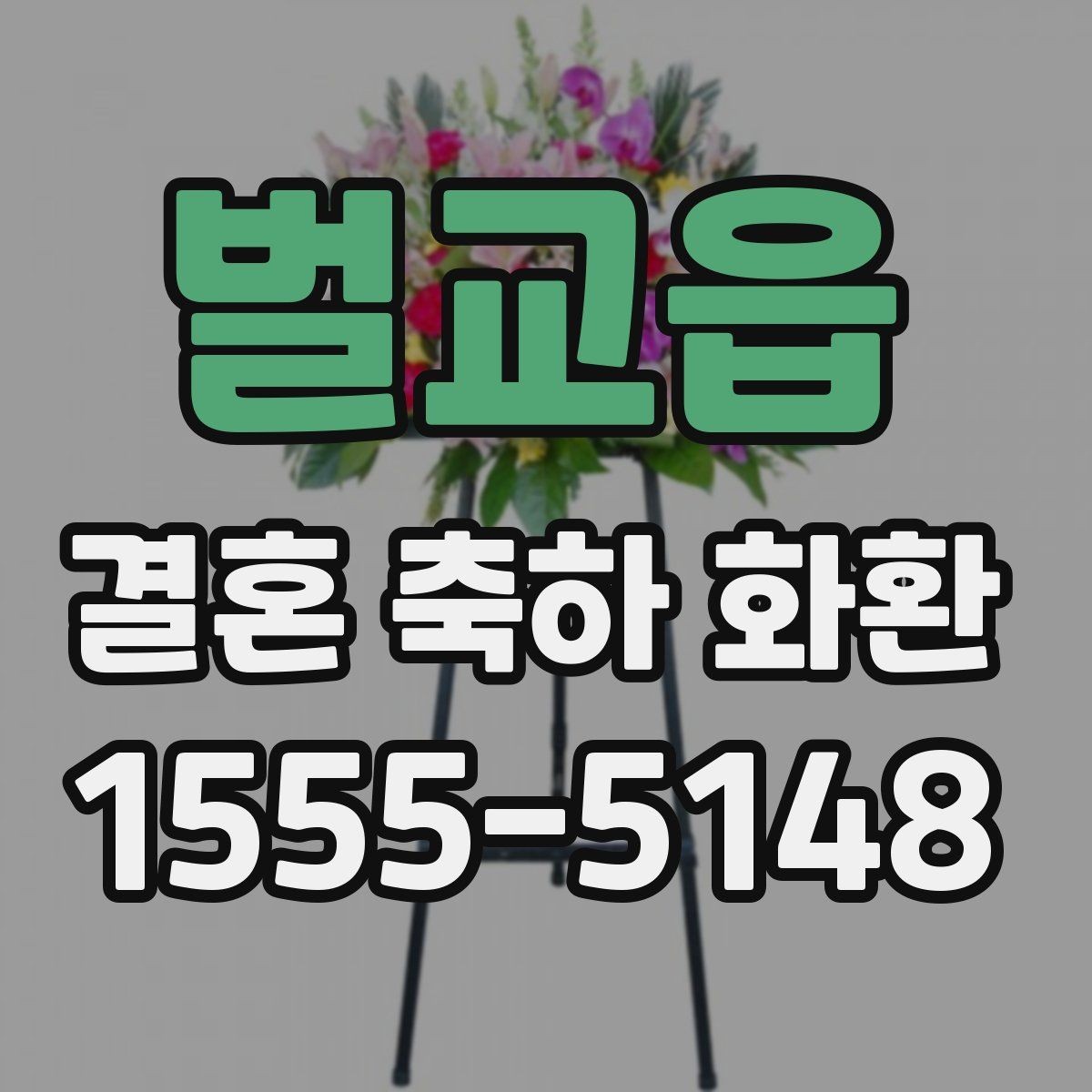 벌교읍 결혼 축하 화환 디자인별 분위기 비교