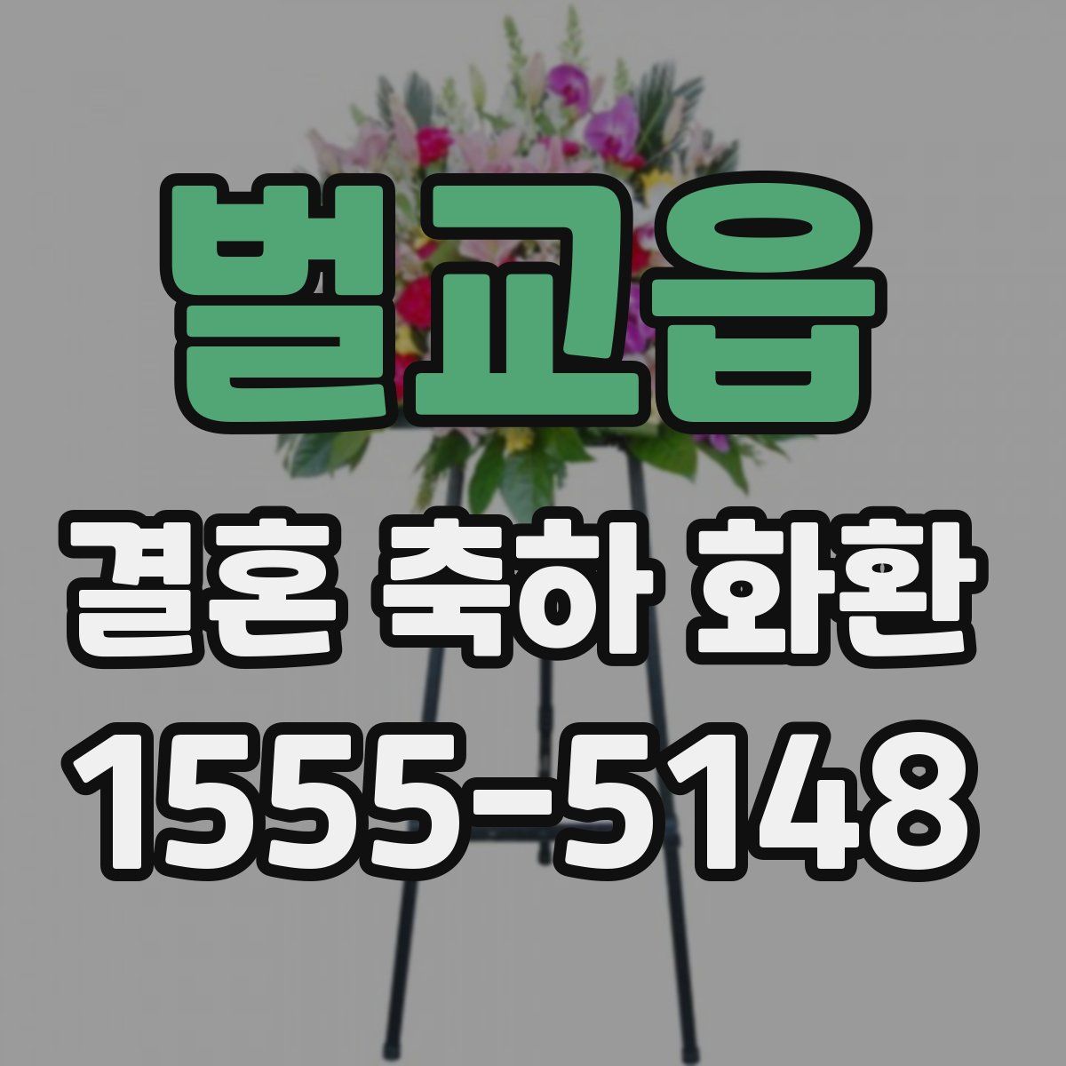 벌교읍 결혼 축하 화환