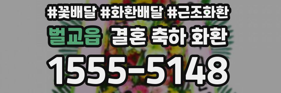 벌교읍 결혼 축하 화환