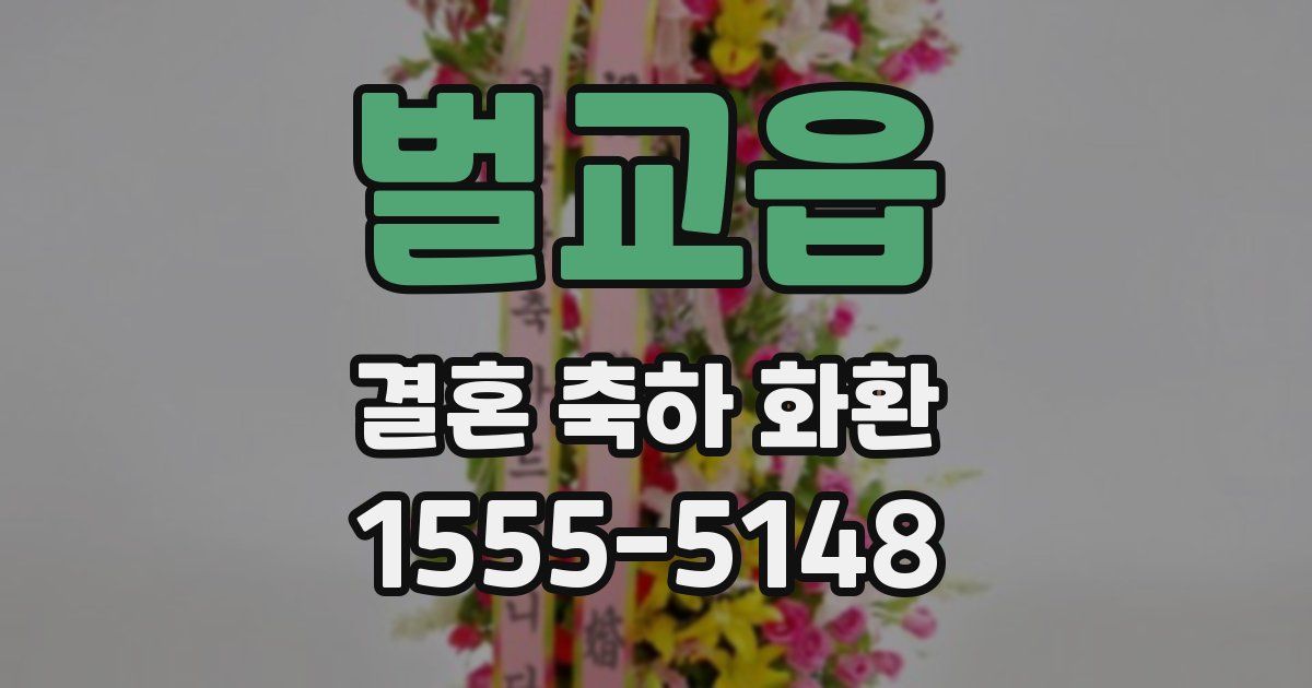 벌교읍 결혼 축하 화환