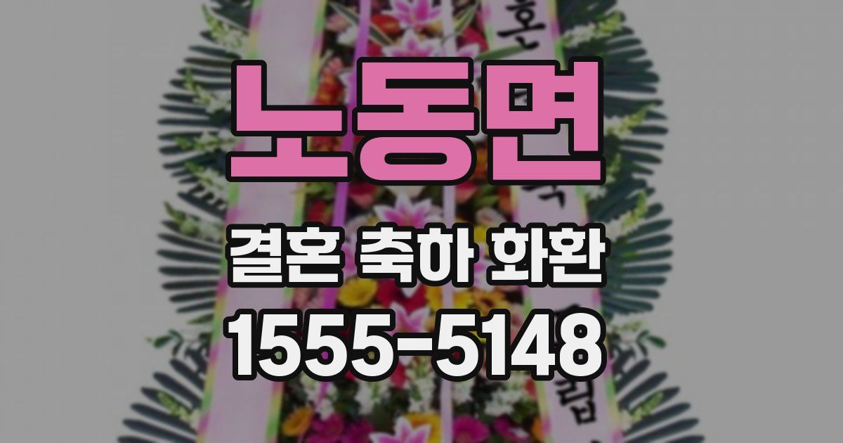 노동면 결혼 축하 화환