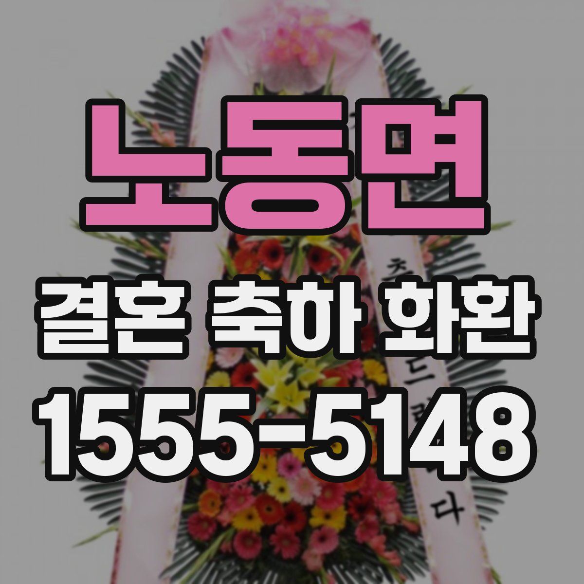 노동면 결혼 축하 화환