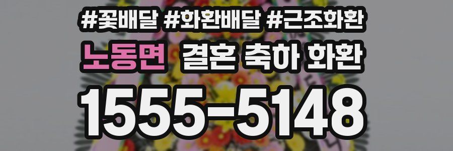 노동면 결혼 축하 화환