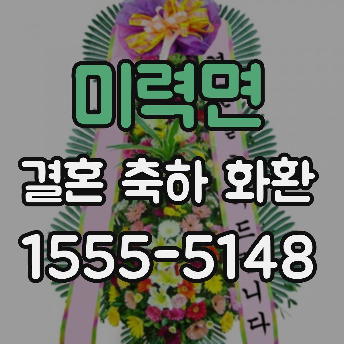 미력면 결혼 축하 화환