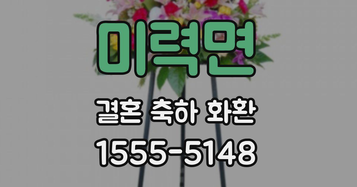 미력면 결혼 축하 화환