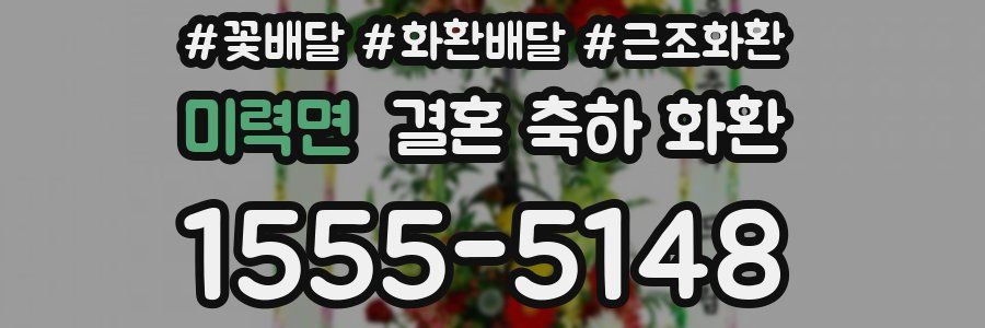 미력면 결혼 축하 화환