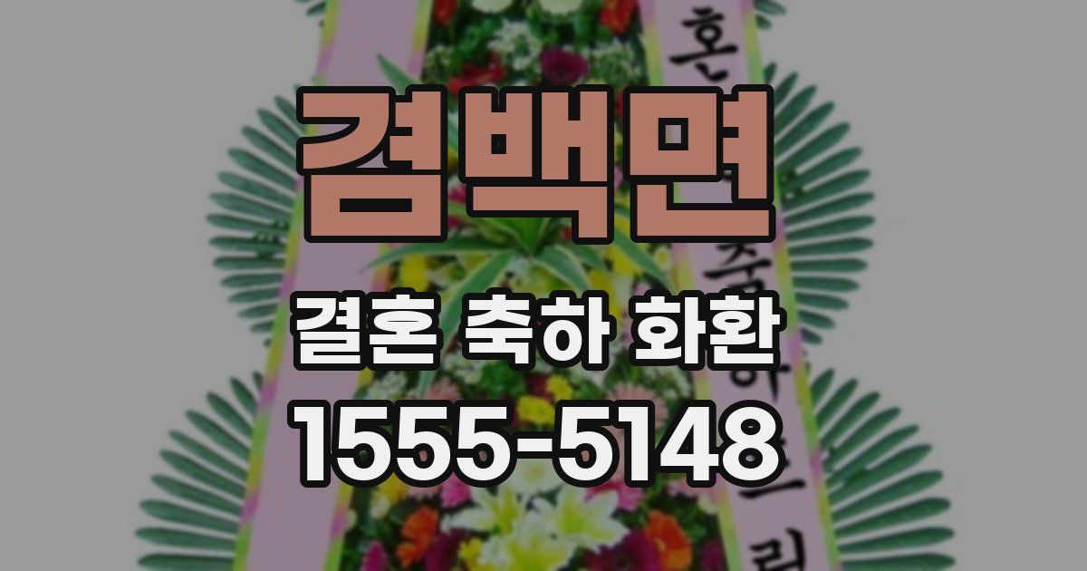 겸백면 결혼 축하 화환