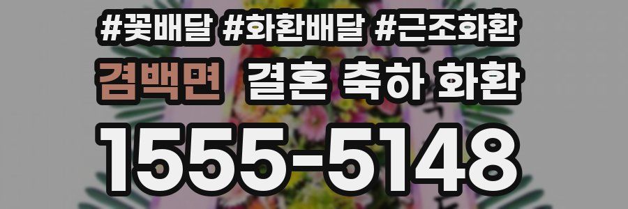 겸백면 결혼 축하 화환