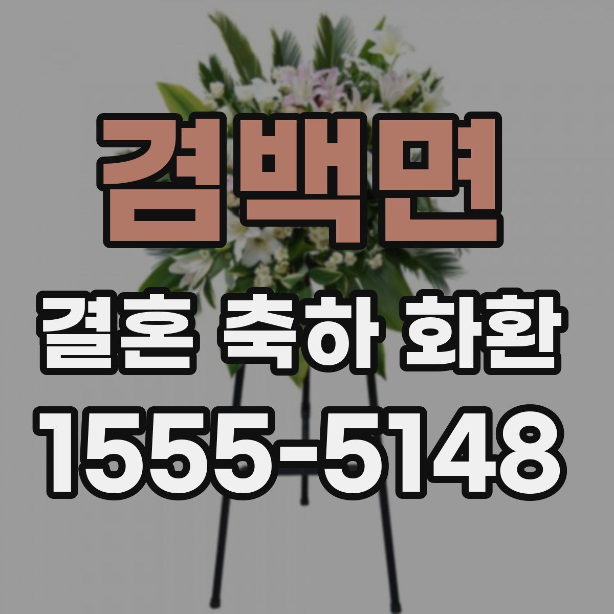 겸백면 결혼 축하 화환